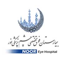 بیمارستان و مراکز فوق تخصصی چشم پزشکی نور