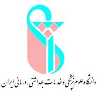 دانشگاه علوم پزشکی و خدمات بهداشتی و درمانی ایران